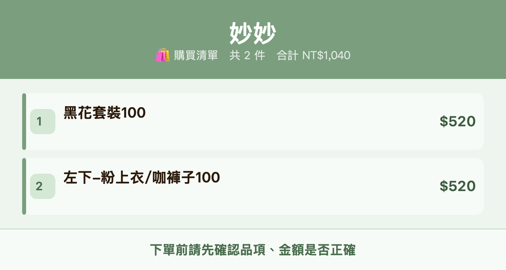 妙妙_購買清單