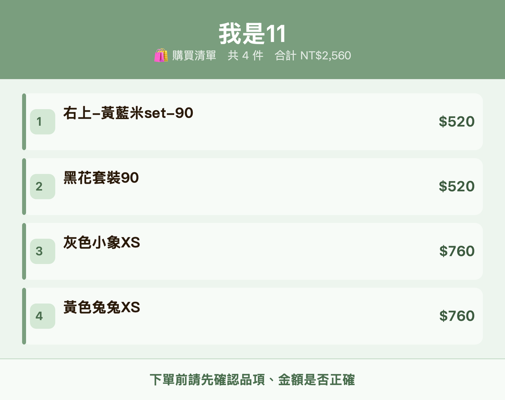 我是11_購買清單