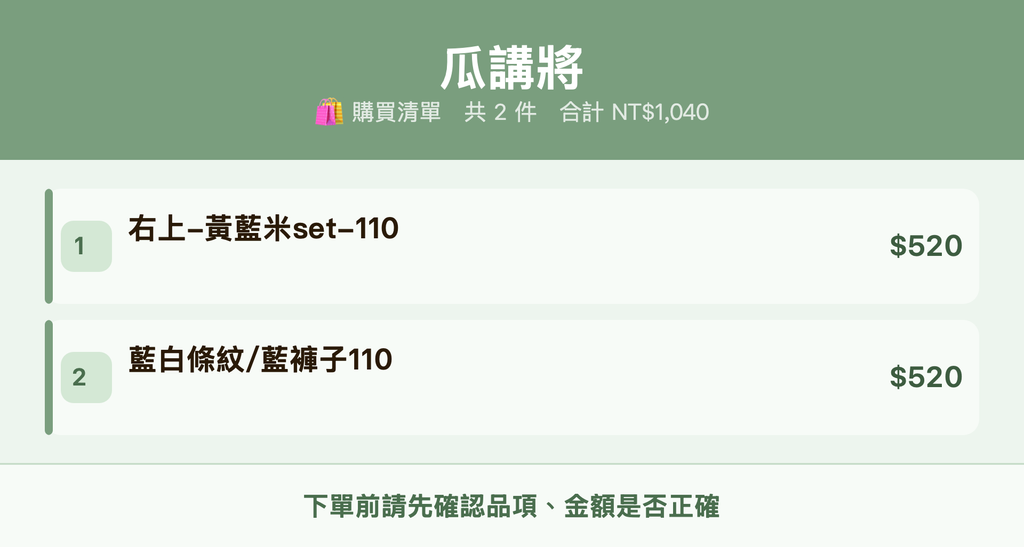 瓜講將_購買清單