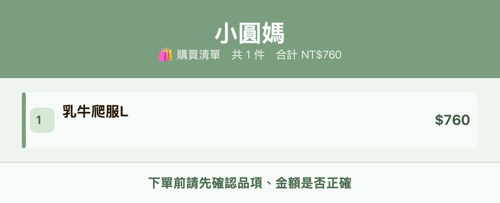 小圓媽_購買清單