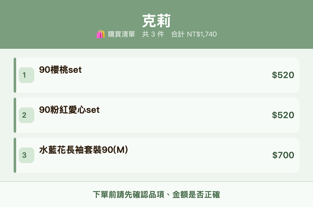 克莉_購買清單