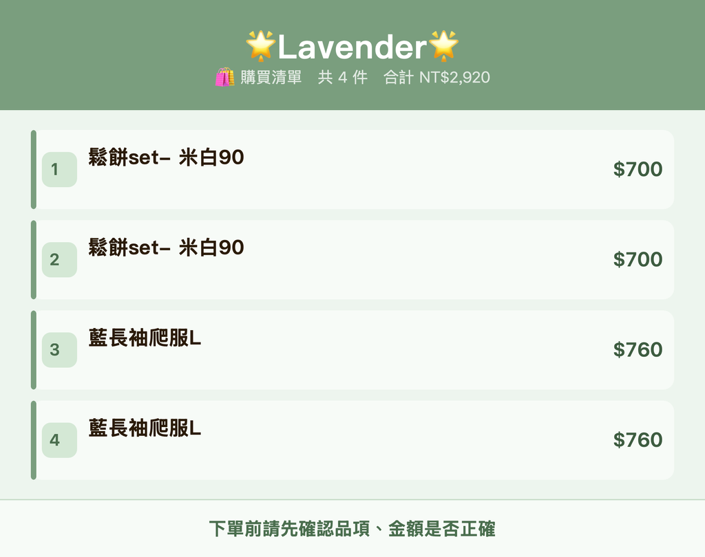 🌟Lavender🌟_購買清單