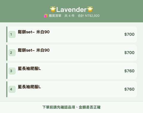 🌟Lavender🌟_購買清單