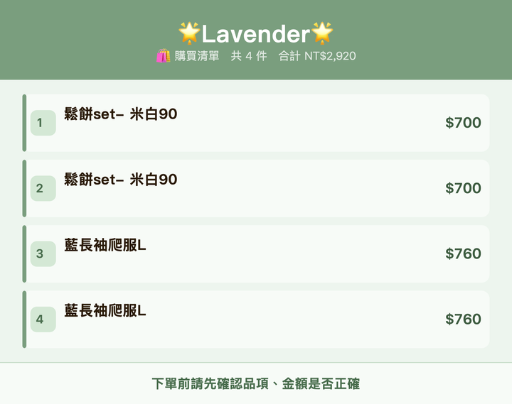 🌟Lavender🌟_購買清單