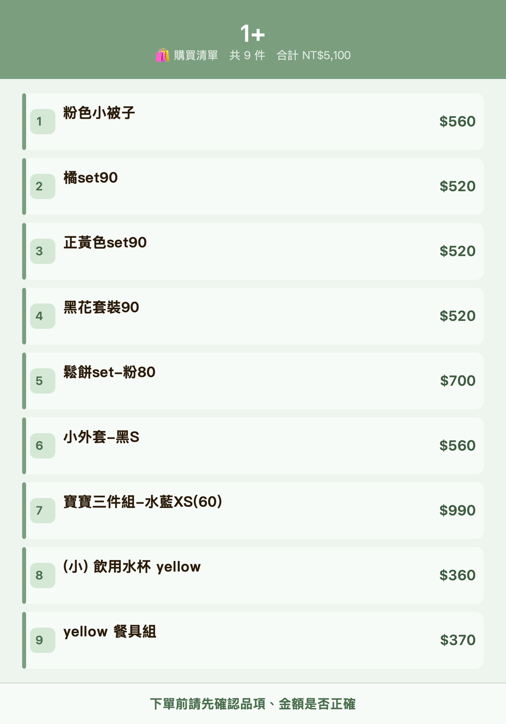 1+_購買清單