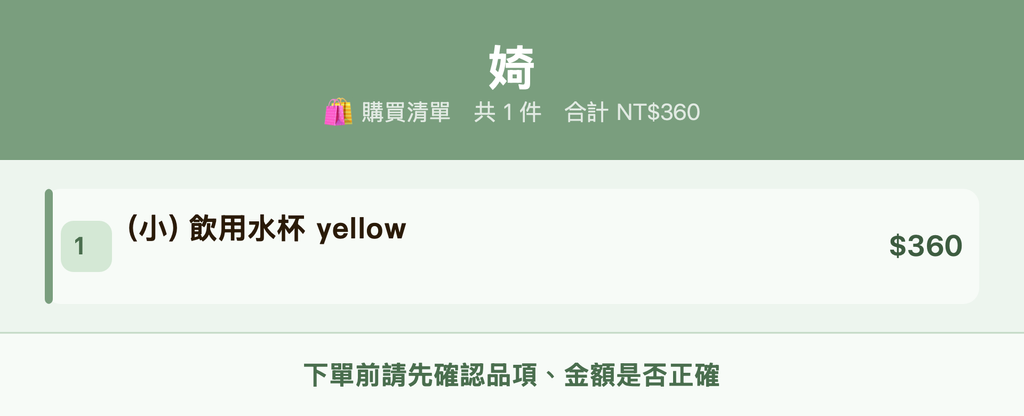 婍_購買清單