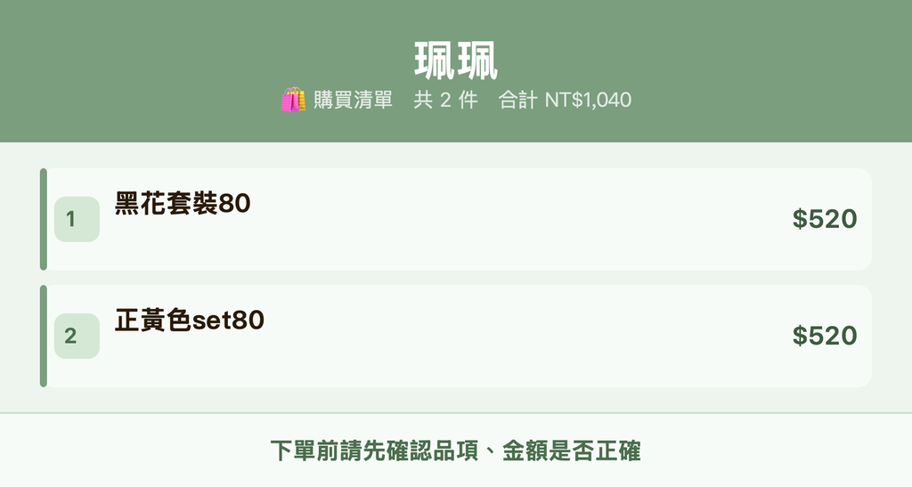 珮珮_購買清單