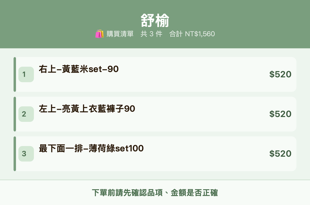 舒榆_購買清單