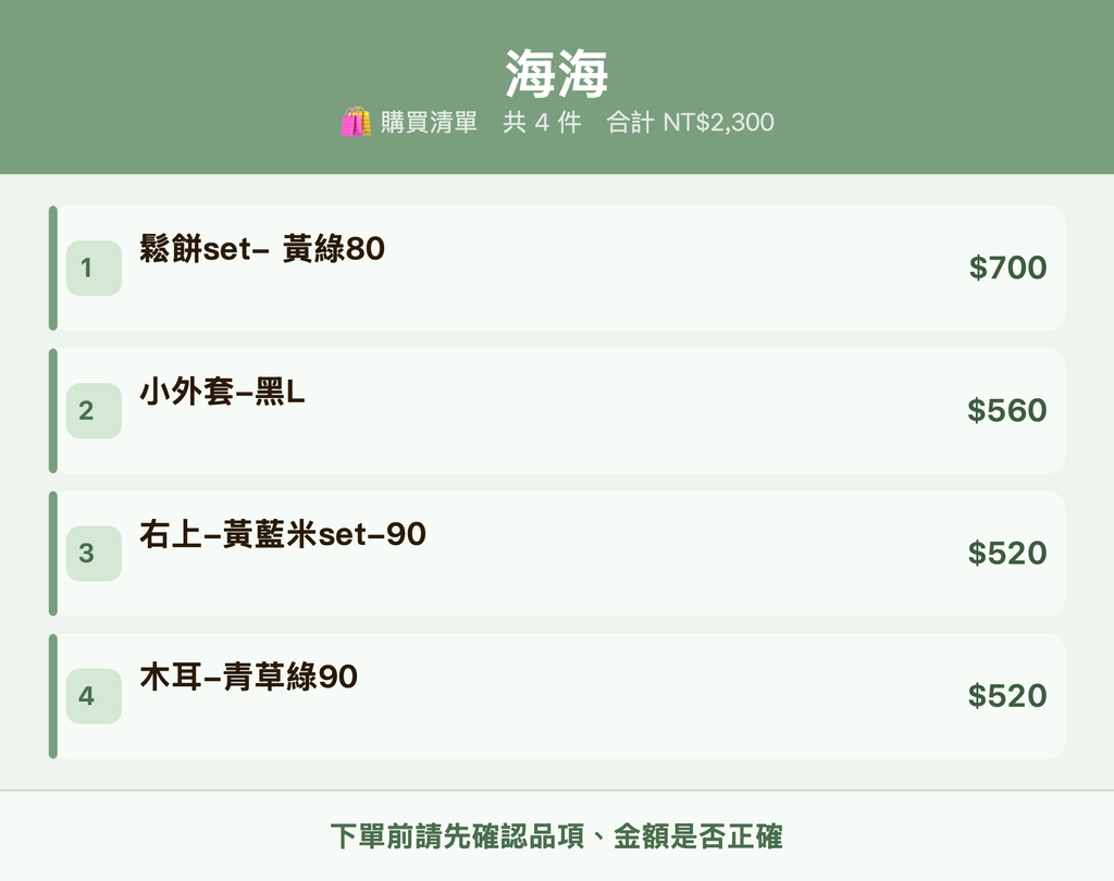 海海_購買清單