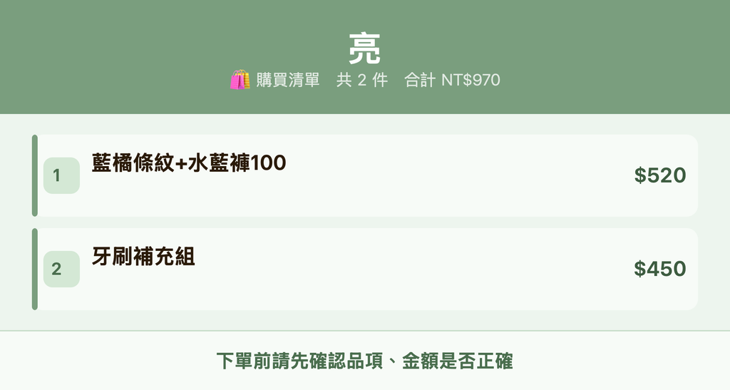 亮_購買清單