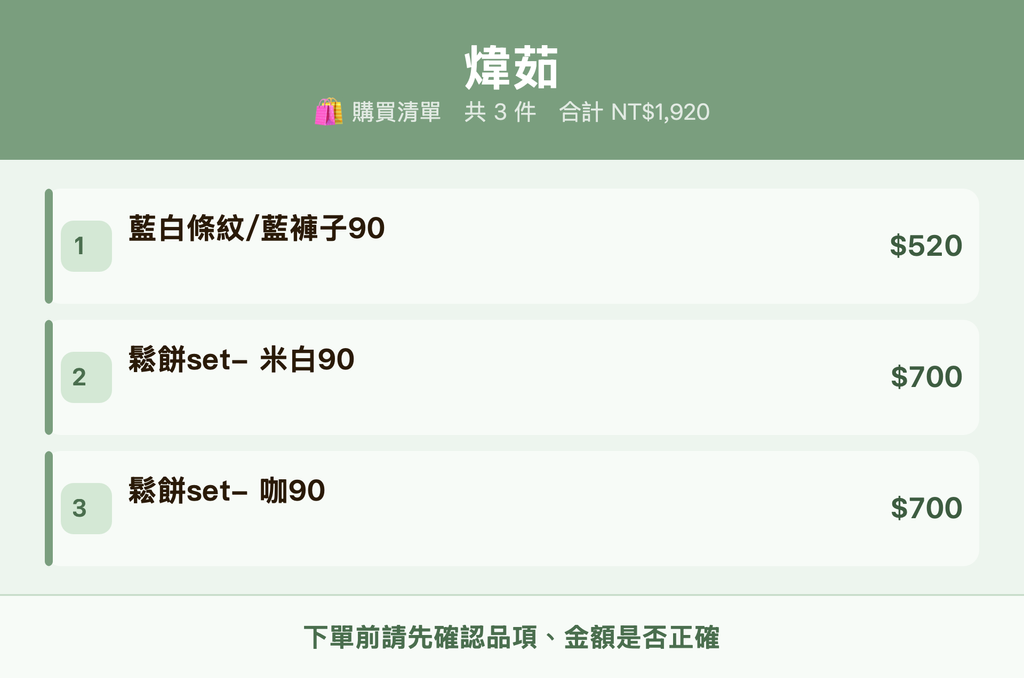 煒茹_購買清單