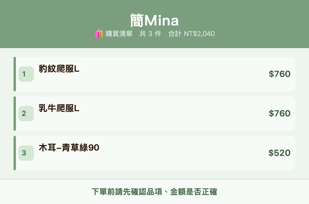 簡Mina_購買清單