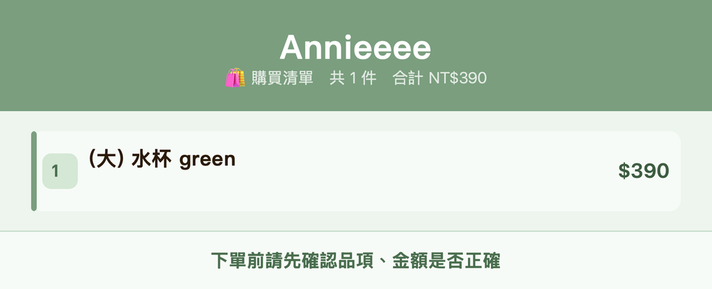 Annieeee_購買清單