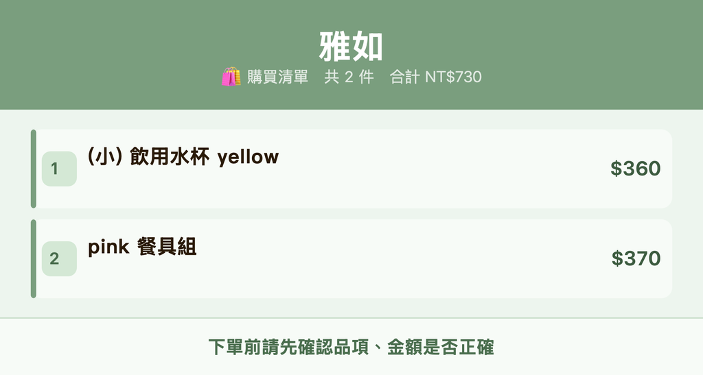 雅如_購買清單