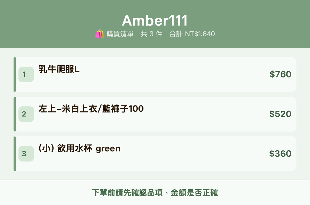 Amber111_購買清單