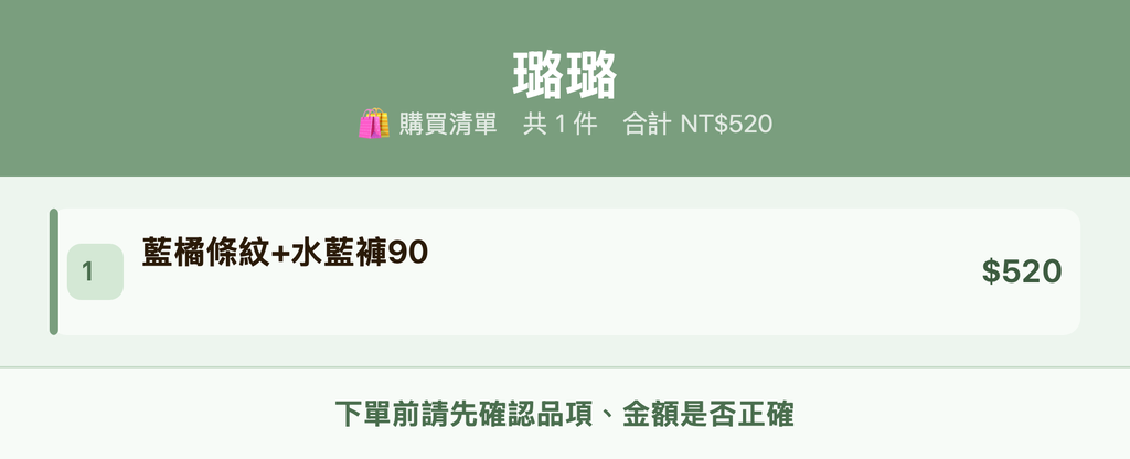 璐璐_購買清單