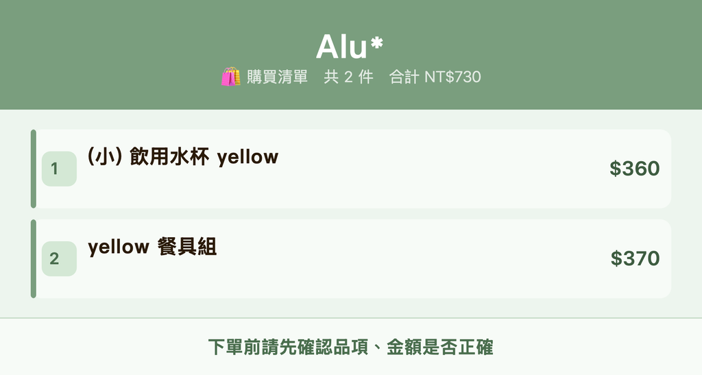 Alu*_購買清單