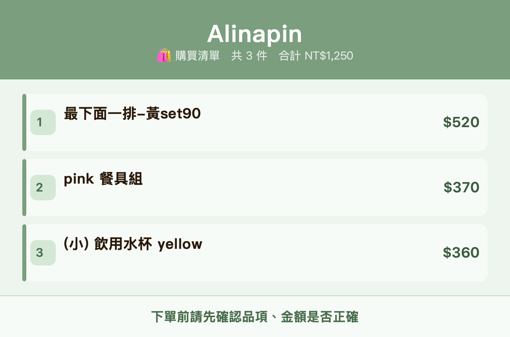 Alinapin_購買清單