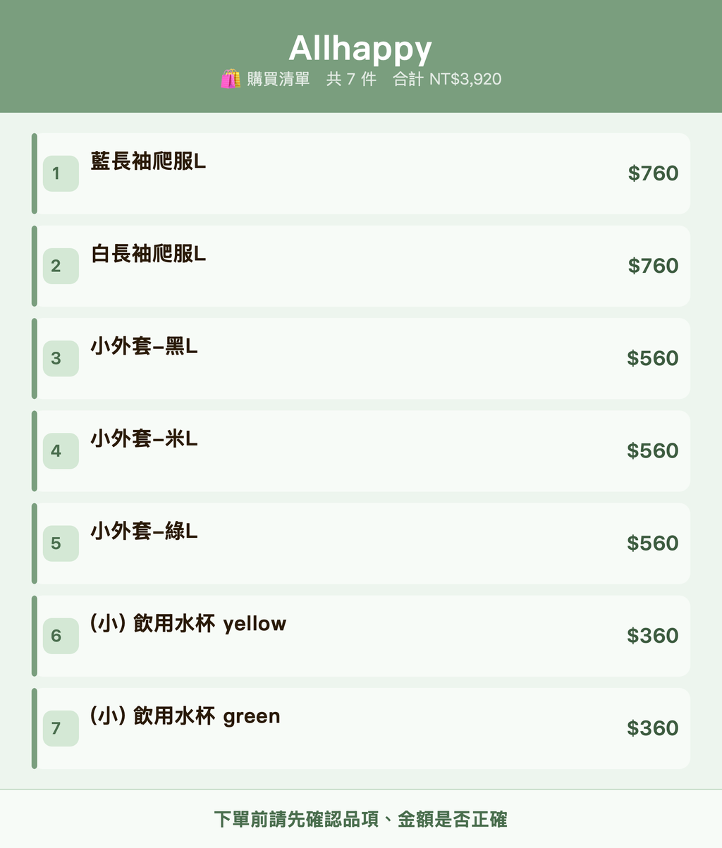 Allhappy_購買清單