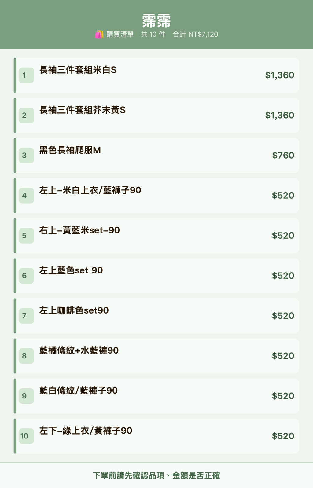 霈霈_購買清單