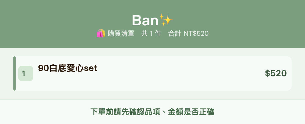 Ban✨_購買清單