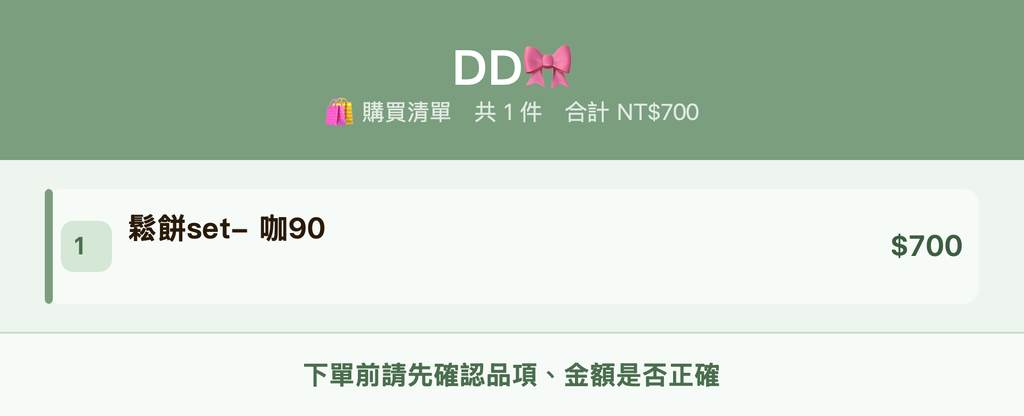 DD🎀_購買清單