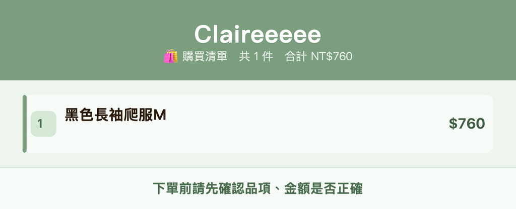 Claireeeee_購買清單