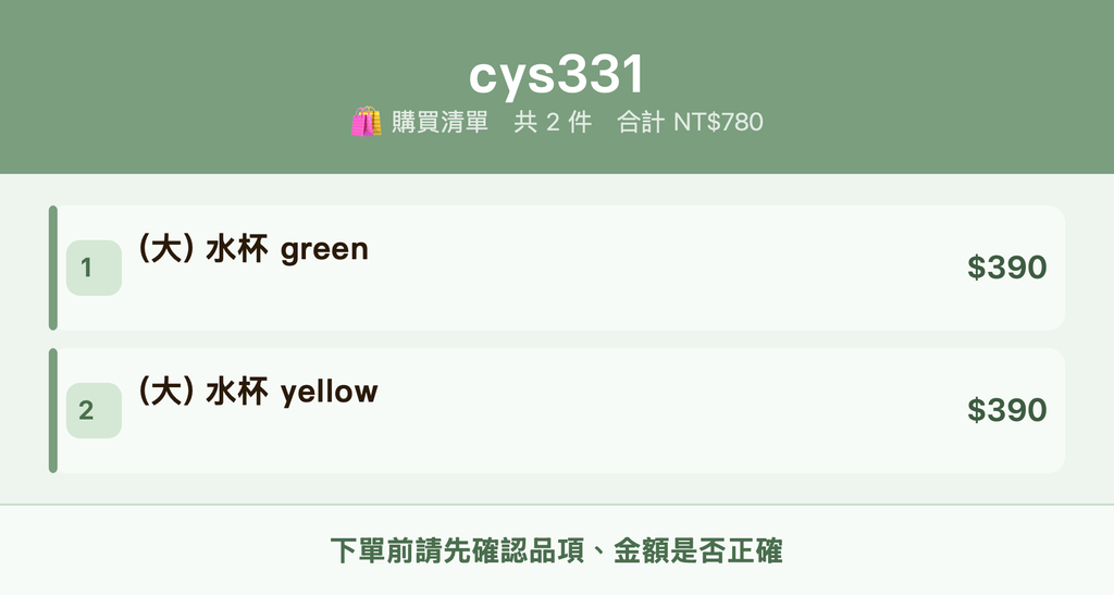 cys331_購買清單