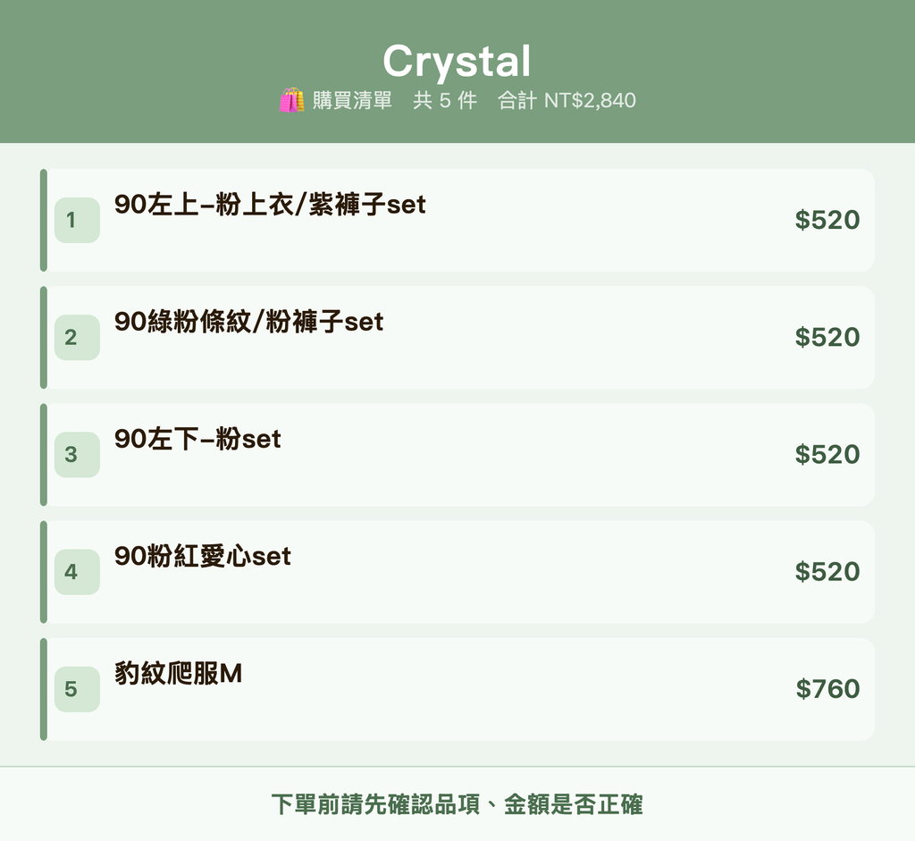 Crystal_購買清單