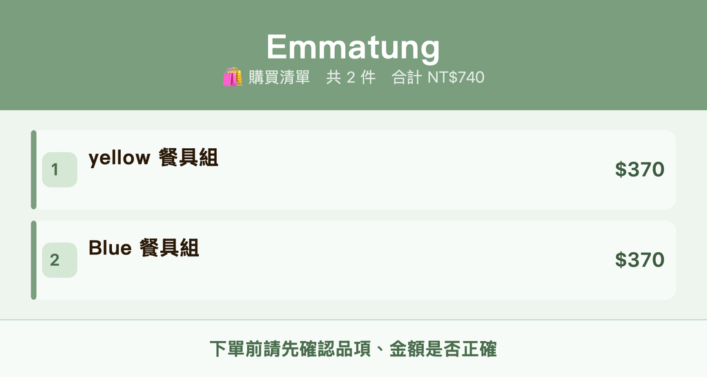 Emmatung_購買清單