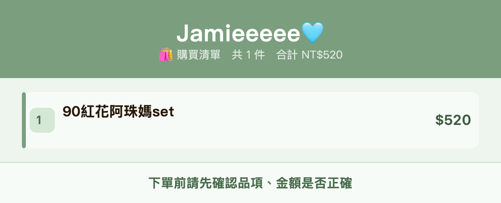 Jamieeeee🩵_購買清單