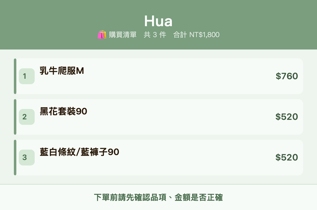 Hua_購買清單