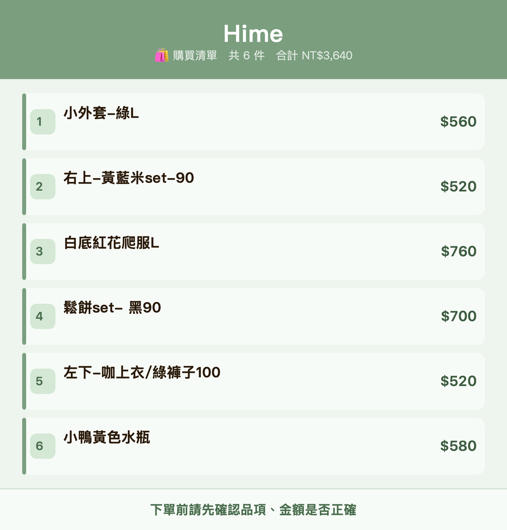 Hime_購買清單