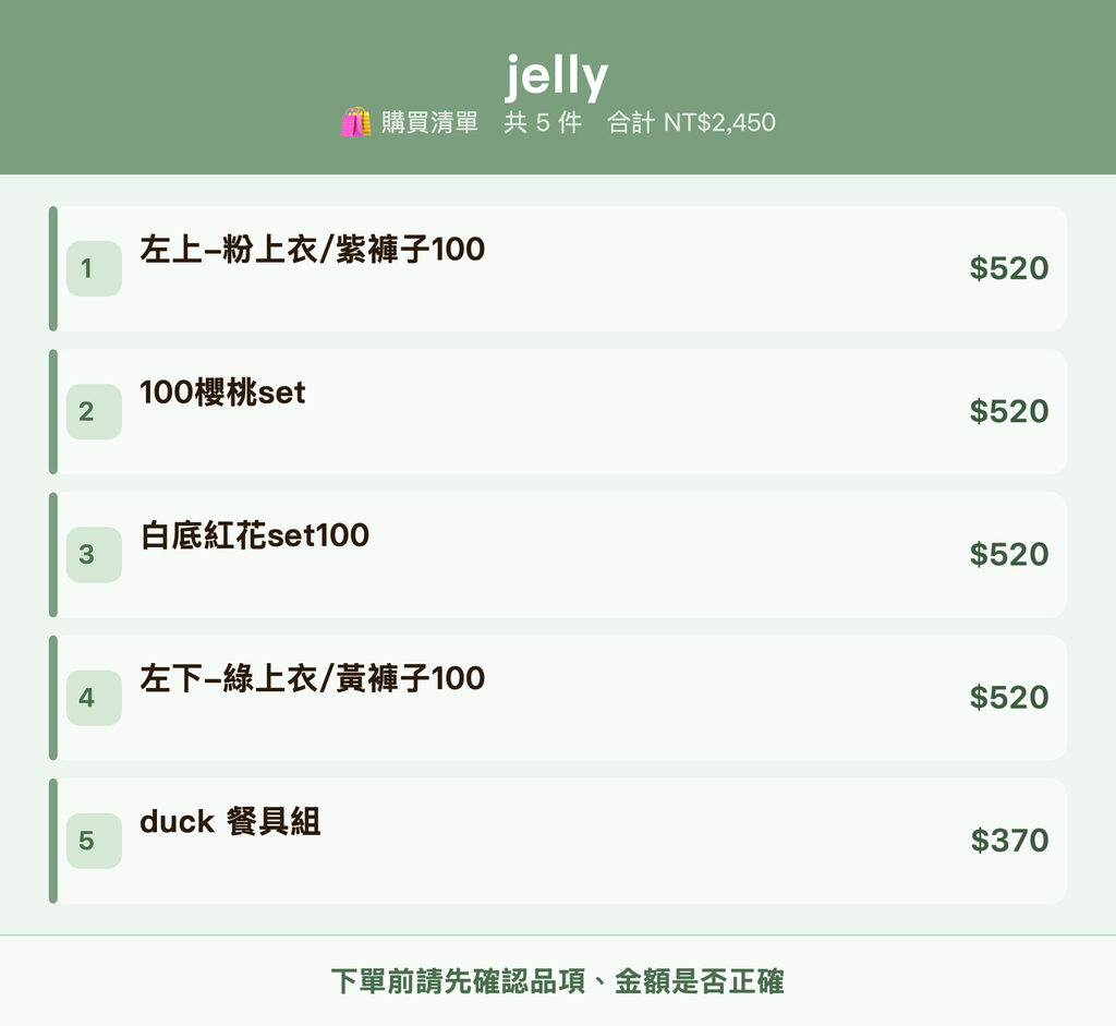 jelly_購買清單