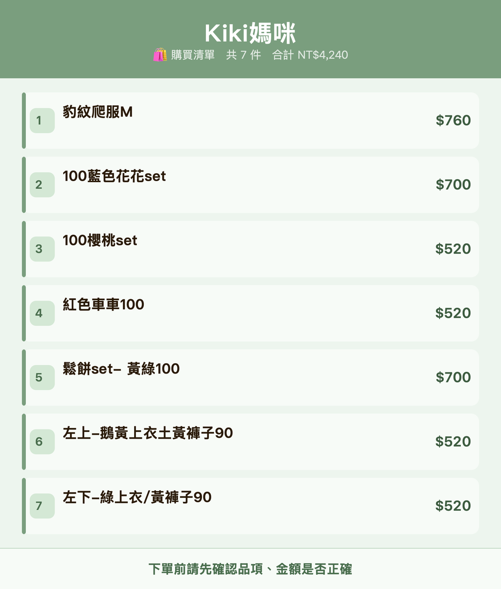 Kiki媽咪_購買清單