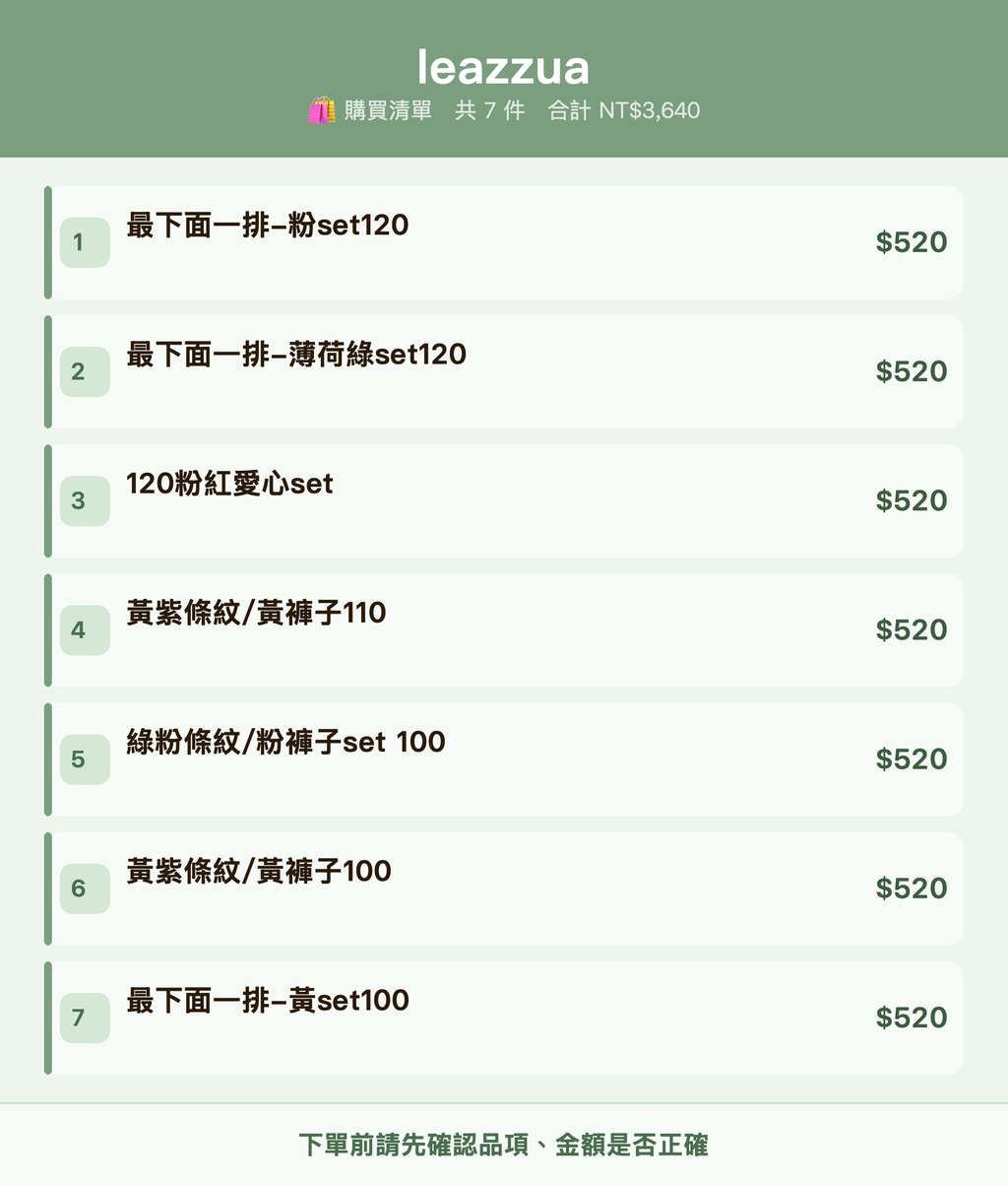 leazzua_購買清單