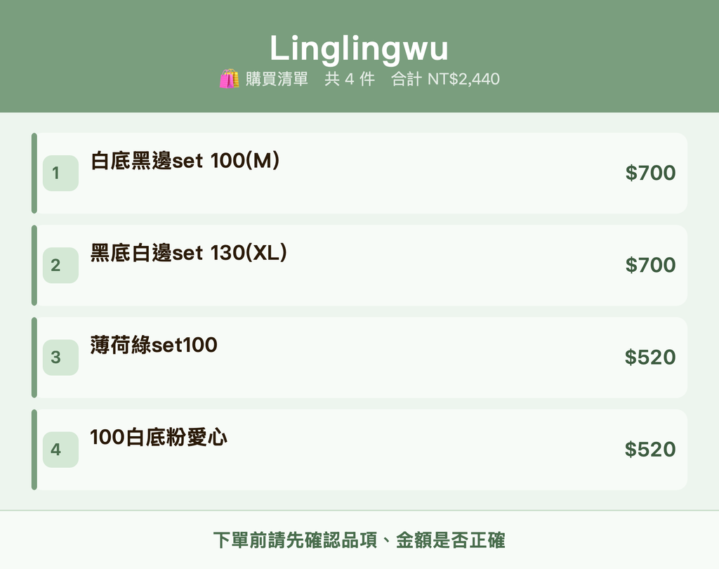 Linglingwu_購買清單