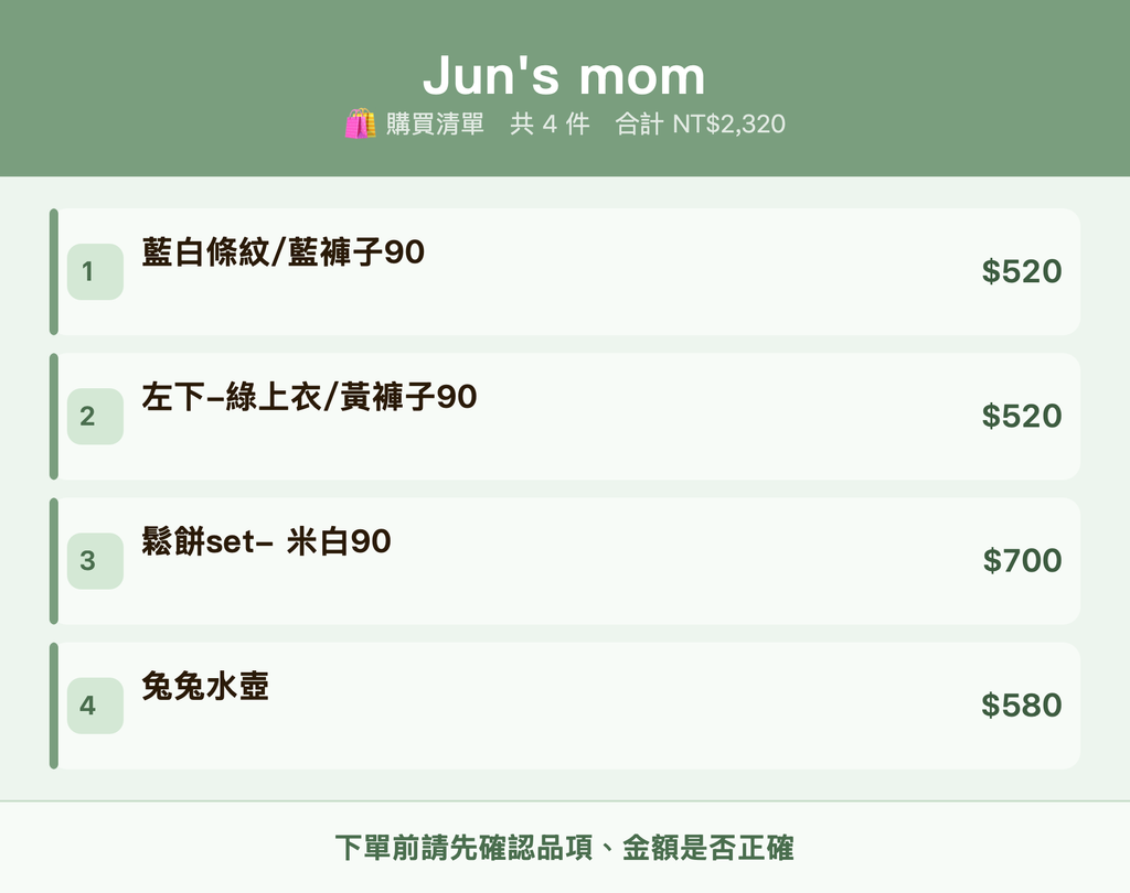 Jun's mom_購買清單