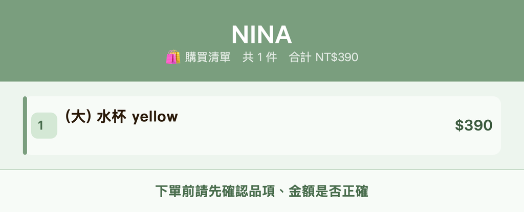 NINA_購買清單