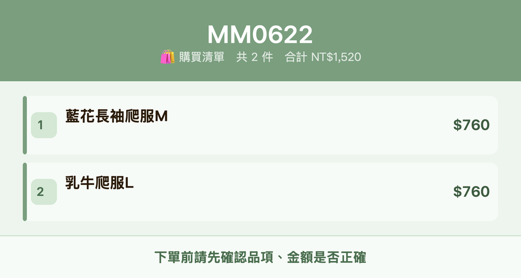 MM0622_購買清單