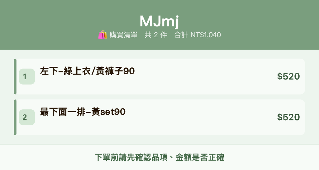 MJmj_購買清單