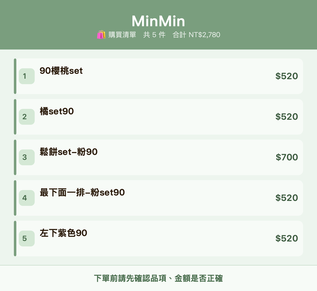 MinMin_購買清單