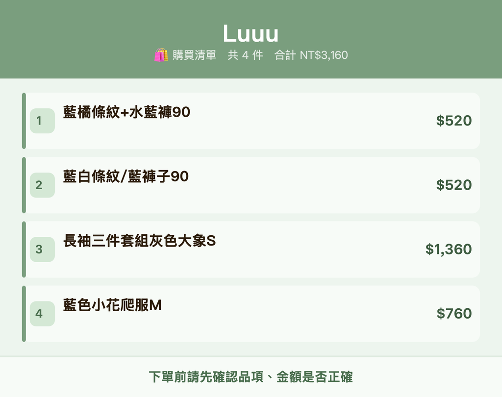 Luuu_購買清單