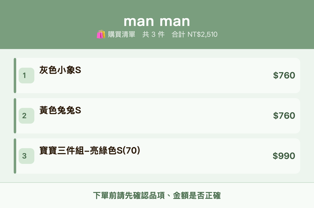 man man_購買清單