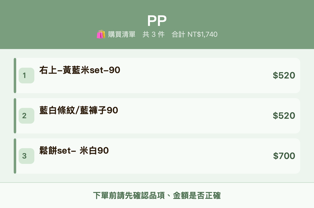 PP_購買清單