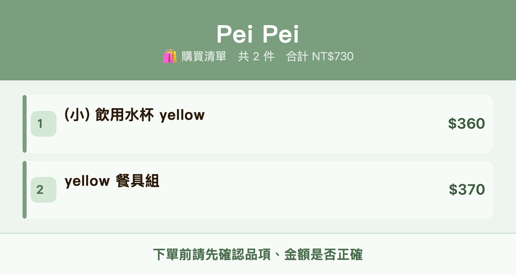 Pei Pei_購買清單