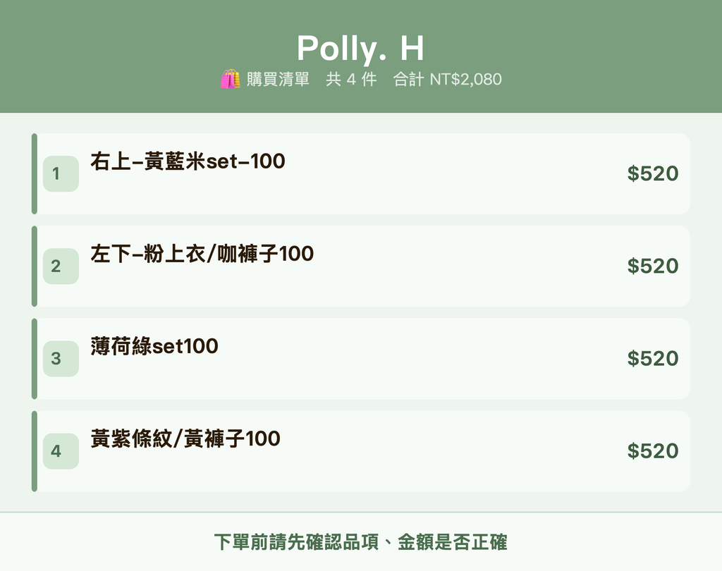 Polly. H_購買清單