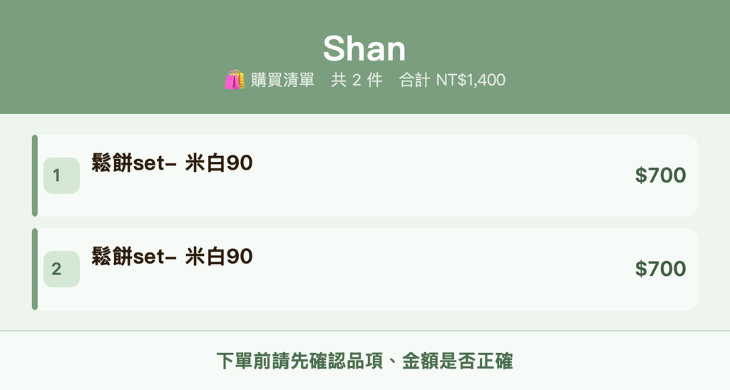 Shan_購買清單