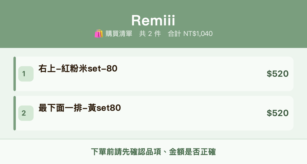 Remiii_購買清單