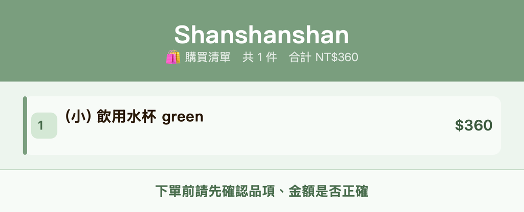 Shanshanshan_購買清單